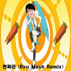짠짜라 (Ryu Mash Remix)