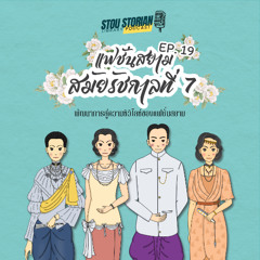 STOU Storian Podcast EP. 19 แฟชั่นสยามสมัยรัชกาลที่ 7