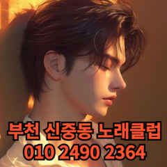 O1O-2490.2364 부천노래방 신중동 중동 부천역 상동 노래방 도우미 아가씨 선수 유흥주점 퍼블릭 주대문의 O1O-2490.2364