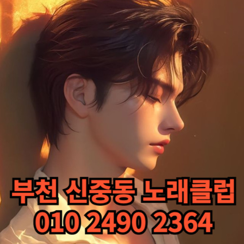 O1O-2490.2364 부천노래방 신중동 중동 부천역 상동 노래방 도우미 아가씨 선수 유흥주점 퍼블릭 주대문의 O1O-2490.2364