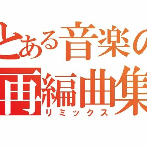 Stream とある科学の超電磁砲メドレー(nonstop edit 2020) by Hybrid