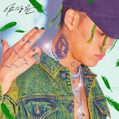 [Cover]제네더질라 (ZENE THE ZILLA) - 꿈에 살어 (Feat. Leellamarz)