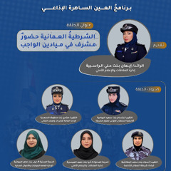 الشرطية العمانية  حضور مشرف في ميادين الواجب