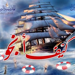 التهيئة القلبية - ح8 - كيف أنجو - دورة الإستعداد لرمضان 1445هـ - الشيخ محمد حسين يعقوب