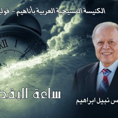 الكنيسة المسيحية العربية بأناهيم - فوليرتون  القس. نبيل إبراهيم بعنوان "ساعة اليقظه "