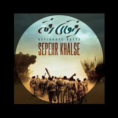 Sepehr Khalse - Refighaye Rafte.mp3