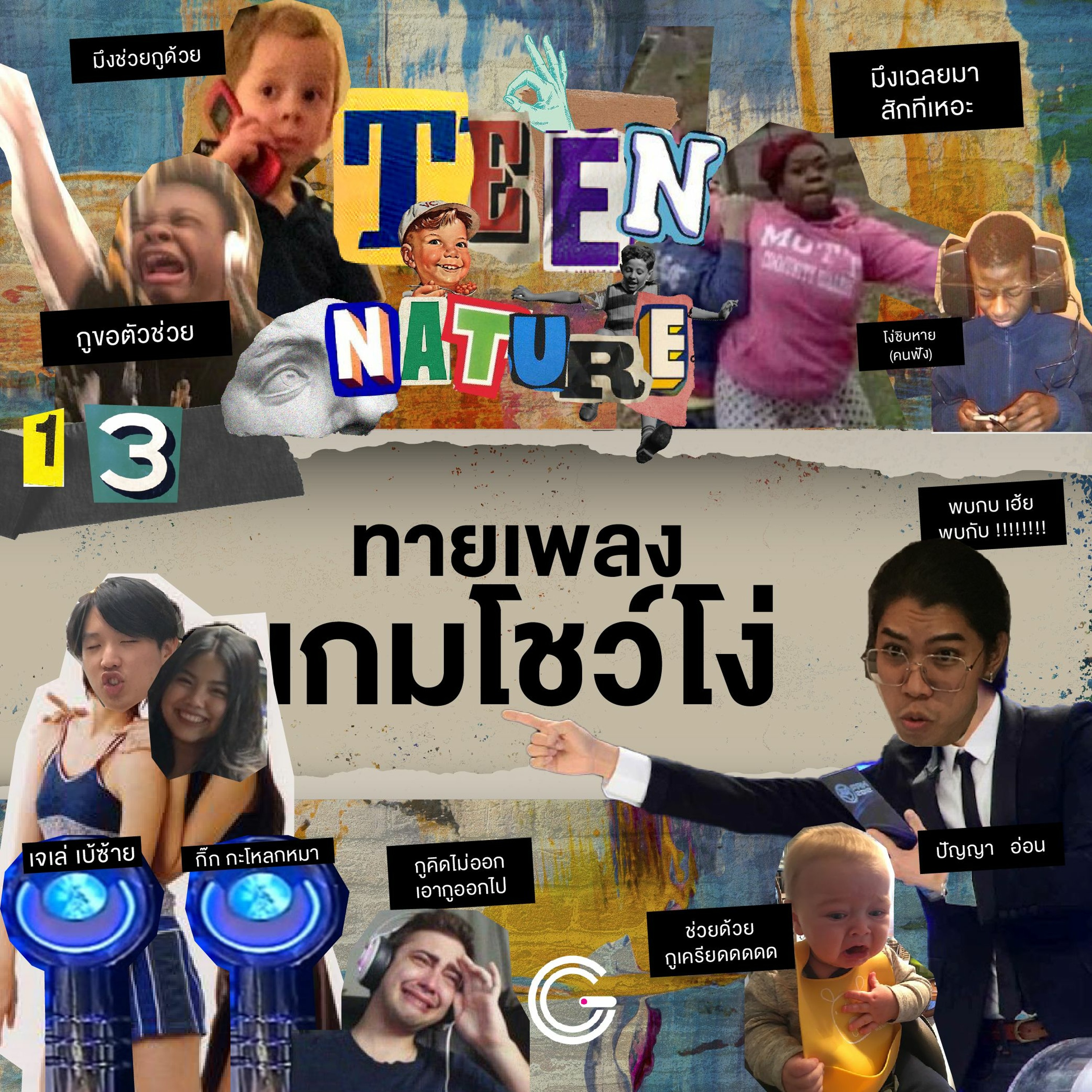 Teen Nature EP13 : ทายเพลงเกมโชว์โง่