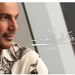 Amr Diab - Fakerny Ya Hob عمرو دياب - فاكرني ياحب Karaoke _ كاريوكي(MP3_320K).mp3