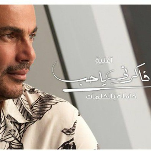 Stream Amr Diab - Fakerny Ya Hob عمرو دياب - فاكرني ياحب Karaoke _  كاريوكي(MP3_320K).mp3 by Amr Ismal | Listen online for free on SoundCloud