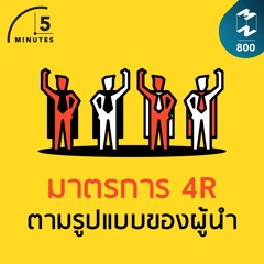 5M EP.800 | มาตรการ 4R ตามรูปแบบของผู้นำ