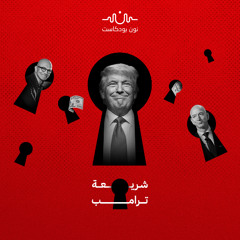 ترامب وعمالقة وادي السيليكون.. ما سر التقارب