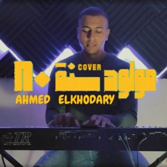 احمد الخضري - مولود سنه 80  Ahmed Elkhodary - Mawlood Sanat 80 -- COVER