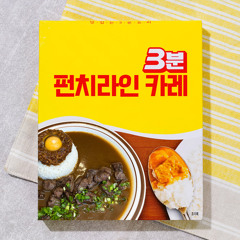 3분 펀치라인 카레 (Prod. Ice)