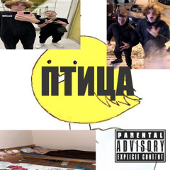 ПТИЦА(feat. makshui)