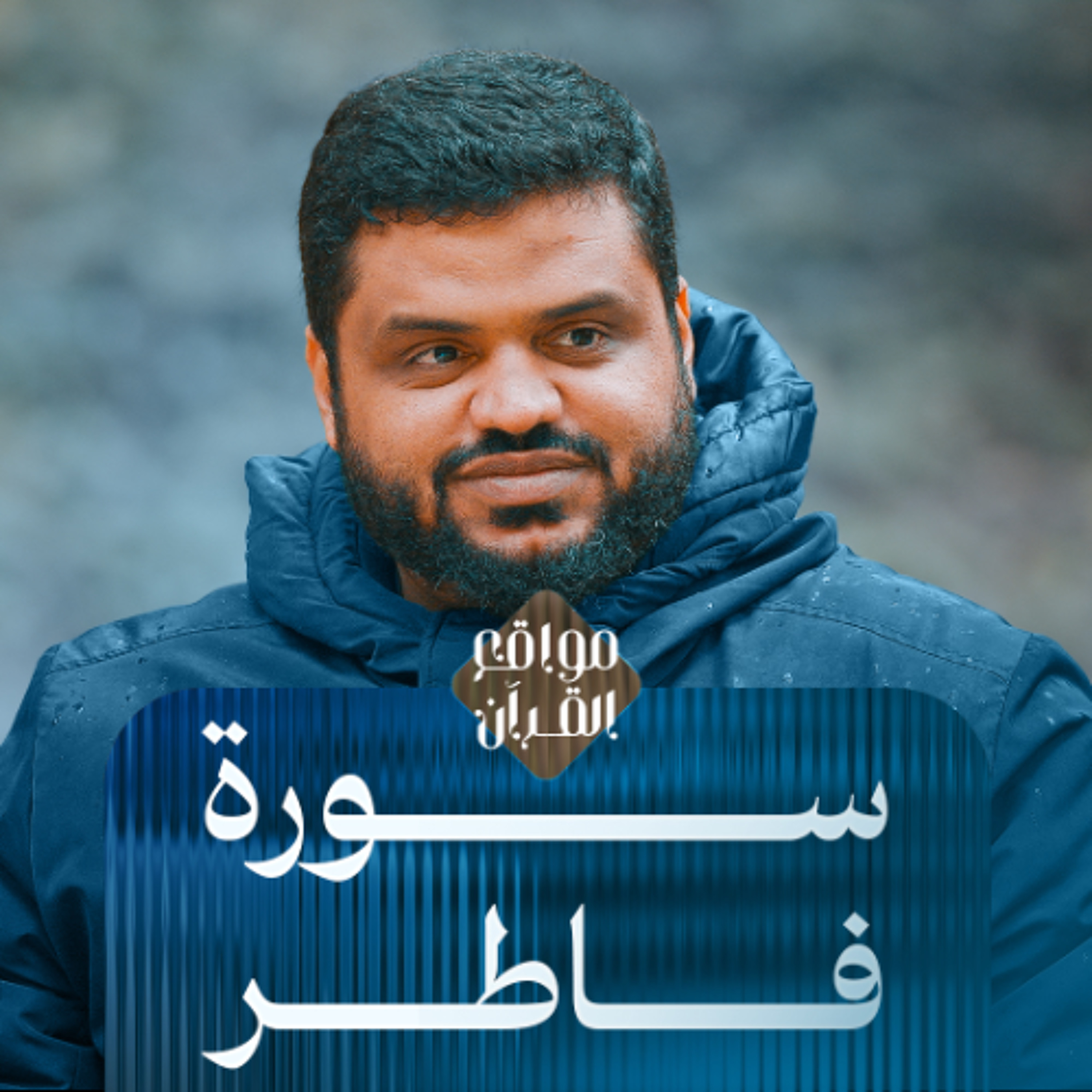 مواقع القران | سورة فاطر | أحمد السيد