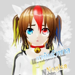 แพ้แล่วพาล - นางิสะ