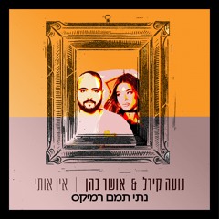 אושר כהן ונועה קירל - אין אותי (נתי תמם רמיקס)