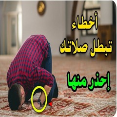 الخطأ الذي يبطل الصلاة وللأسف يرتكبه كثير من المصلين تعلم الصلاة الصحيحة 🧡