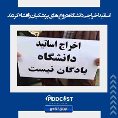 دروغ‌های پزشکیان در مورد بازگشت اساتید اخراجی به دانشگاه