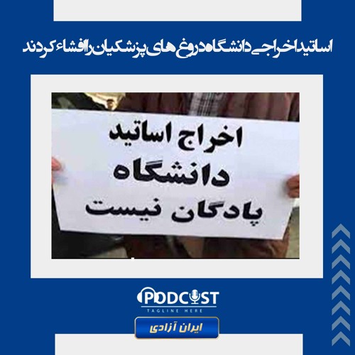 دروغ‌های پزشکیان در مورد بازگشت اساتید اخراجی به دانشگاه