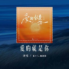 崔十八,听潮阁 - 爱的就是你 (原唱：刘佳)「我要爱爱爱的就是你 可爱女孩，天上星星我为你摘 所有账单我来买」【動態歌詞/Lyrics Video】#崔十八 #听潮阁 #爱的就是你 #刘佳 #動態歌