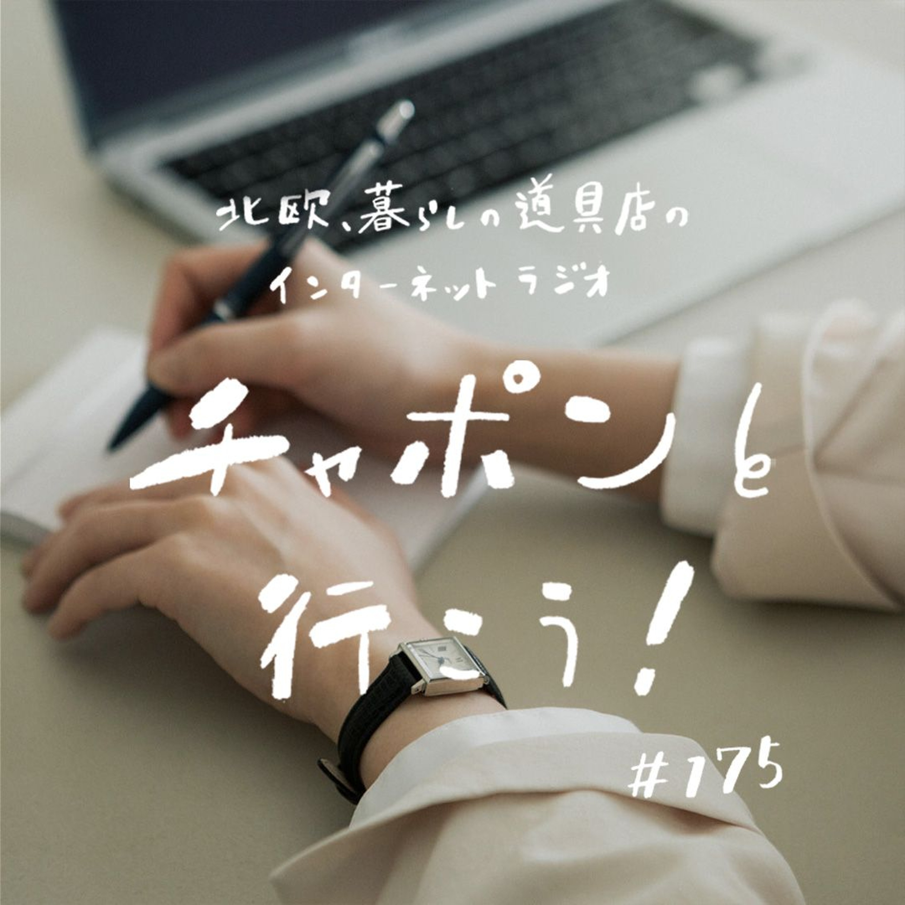第175夜:自分の課題とどう向き合う?久しぶりに観た名作映画から考えたこと(2025/02/02公開)