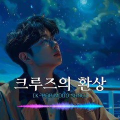 크루즈의 환상