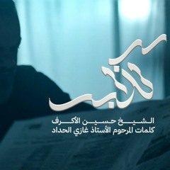 كذاب - الشيخ حسين الأكرف