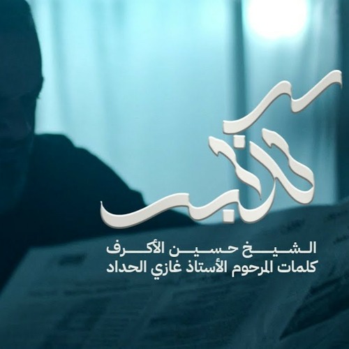 كذاب - الشيخ حسين الأكرف