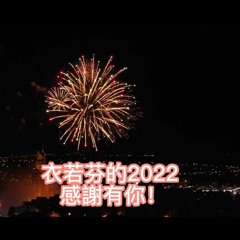 衣若芬的2022年