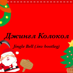 Джингл Колокол