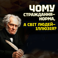 Шопенгауер — єдиний філософ, який cправді виявився правим. Як досягти щастя у світі страждання?