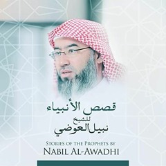 قصص الأنبياء -  الخضر عليه السلام - الشيخ نبيل العوضي