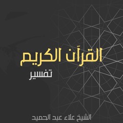 01. الشيخ علاء عبد الحميد | تفسير القرآن الكريم - الجزء الأول - ج1