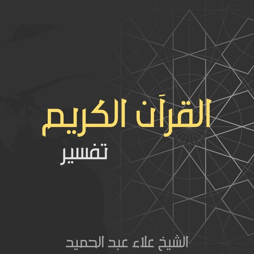 44. الشيخ علاء عبد الحميد | تفسير القرآن الكريم - الجزء الخامس والعشرون