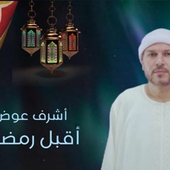 اقبل رمضان - المنشد اشرف عوض - توزيع احمد المغيني بمناسبه شهر رمضان الكريم