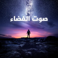صوت الفضاء