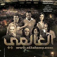 موسيقي فيلم العالمي | خالد حماد - El-Alamy movie soundtrack | Khaled Hammad