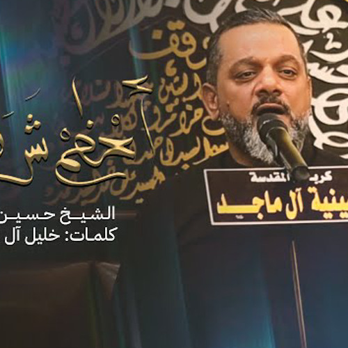 أعظم شرف | الشيخ حسين الأكرف | الاربعين 2022 م