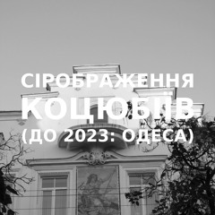 Імпровізація сірображення українського міста Коцюбіїв (до 2023: Одеса) #16