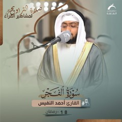 صلاة التراويح 18 رمضان 1444هـ - أحمد النفيس