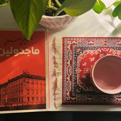 ماجدولين - مصطفى لطفي المنفلوطي (الرسالة السادسة والسابعة)