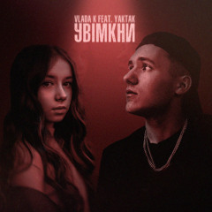 VLADA K feat. YAKTAK - Увімкни