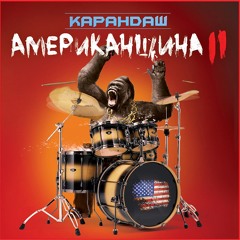 Девка, которой нужен танец (feat. Ант)