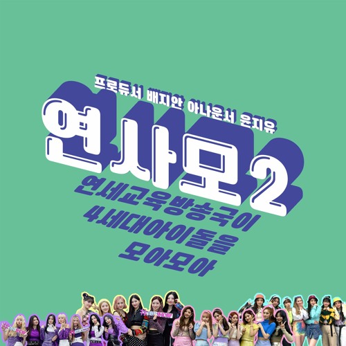 [연사모2 신인 여돌 케이팝] 2021년 4월 30일