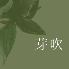 芽吹