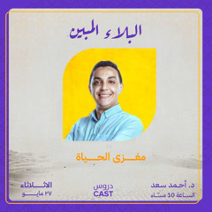 البلاء المبين | المجلس الثانى - مغزى الحياة