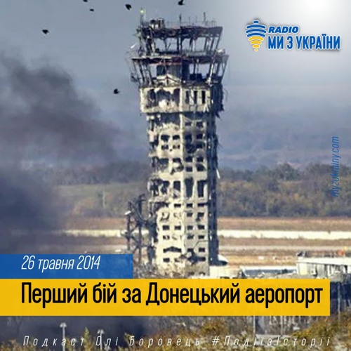 26 травня 2014 Перший бій за Донецький аеропорт | #ПодіїзІсторії