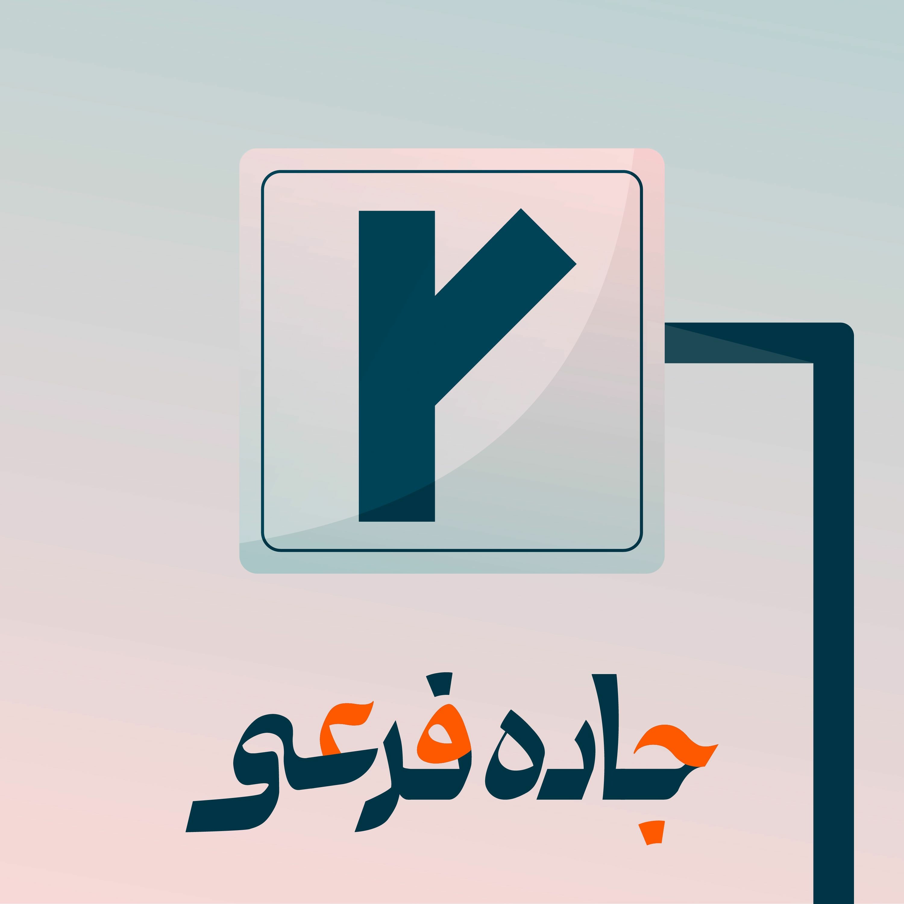 هیاهویم نیست؛ به یاد فرامرز اصلانی episode artwork