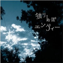 Hitorinbo Envy [独りんぼエンヴィー] - 25ji, Nightcord de.